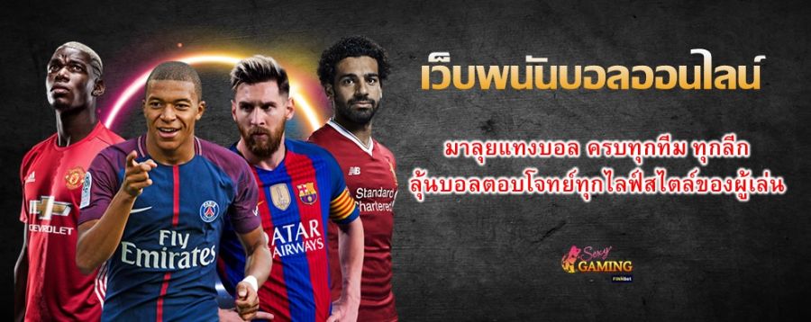 เว็บพนันบอลออนไลน์ มาลุยแทงบอล ครบทุกทีม ทุกลีก ลุ้นบอลตอบโจทย์ทุกไลฟ์สไตล์ของผู้เล่น